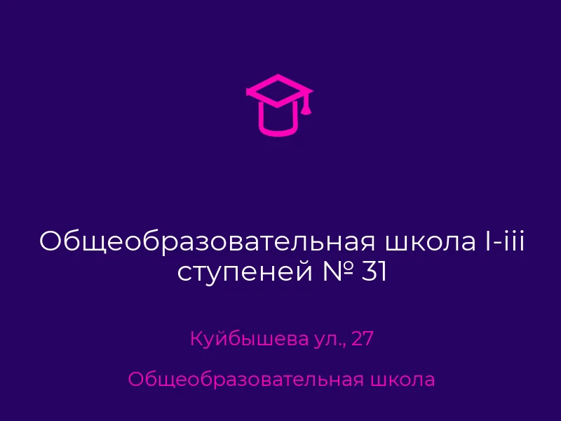 Общеобразовательная школа I-iii ступеней № 31