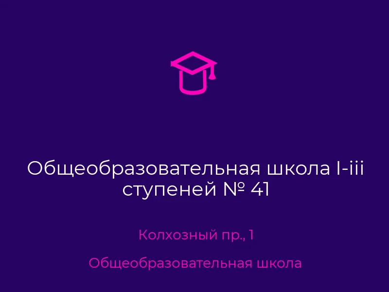 Общеобразовательная школа I-iii ступеней № 41
