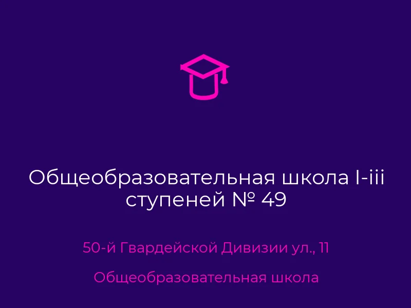 Общеобразовательная школа I-iii ступеней № 49