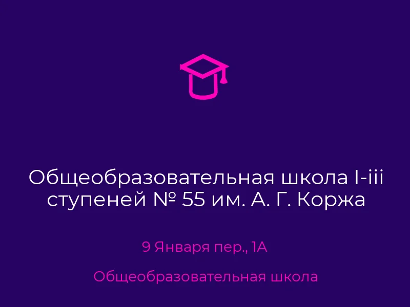 Общеобразовательная школа I-iii ступеней № 55 им. А. Г. Коржа