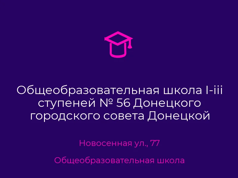 Общеобразовательная школа I-iii ступеней № 56 Донецкого городского совета Донецкой области