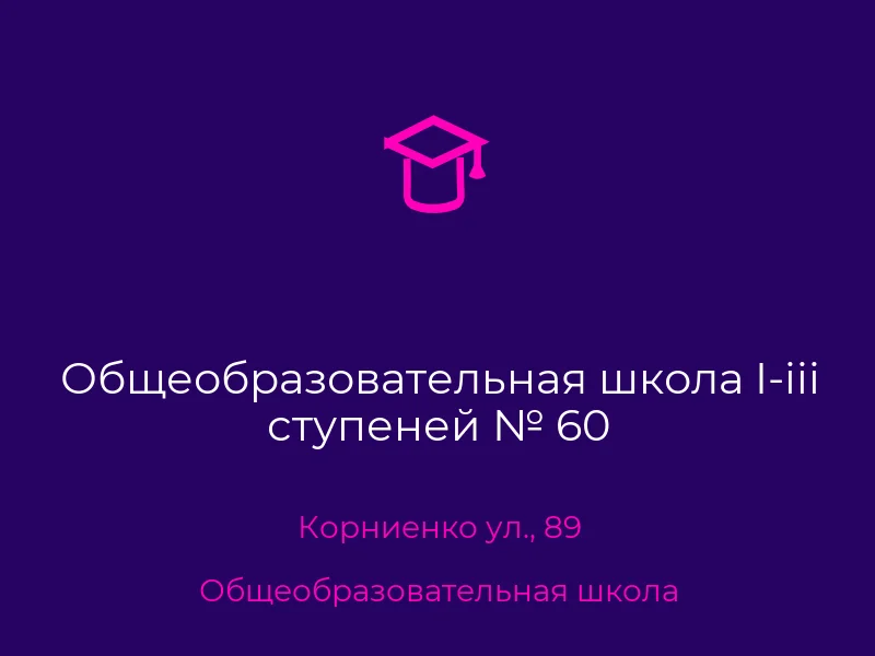 Общеобразовательная школа I-iii ступеней № 60