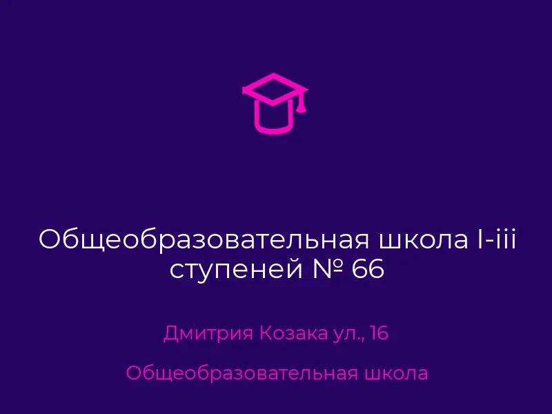Общеобразовательная школа I-iii ступеней № 66