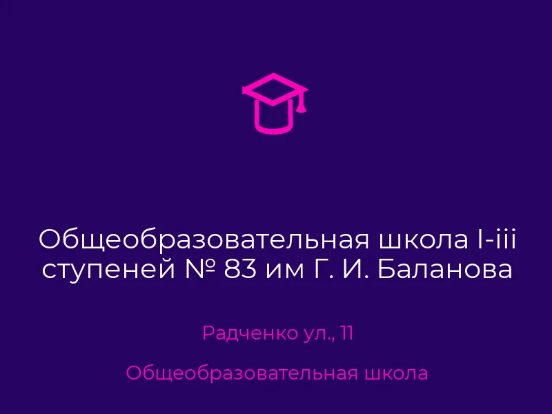 Общеобразовательная школа I-iii ступеней № 83 им Г. И. Баланова