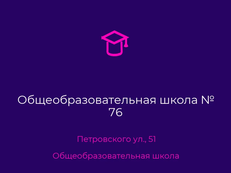 Общеобразовательная школа № 76