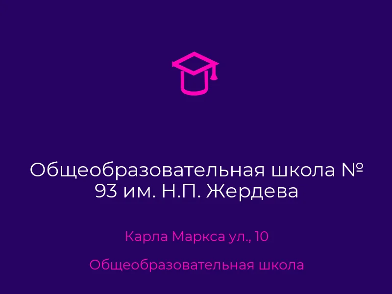 Общеобразовательная школа № 93 им. Н.П. Жердева