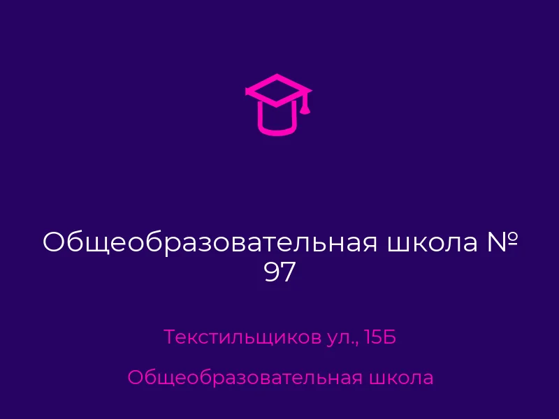 Общеобразовательная школа № 97