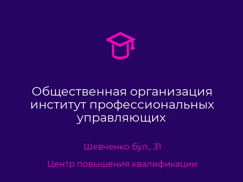 Общественная организация институт профессиональных управляющих