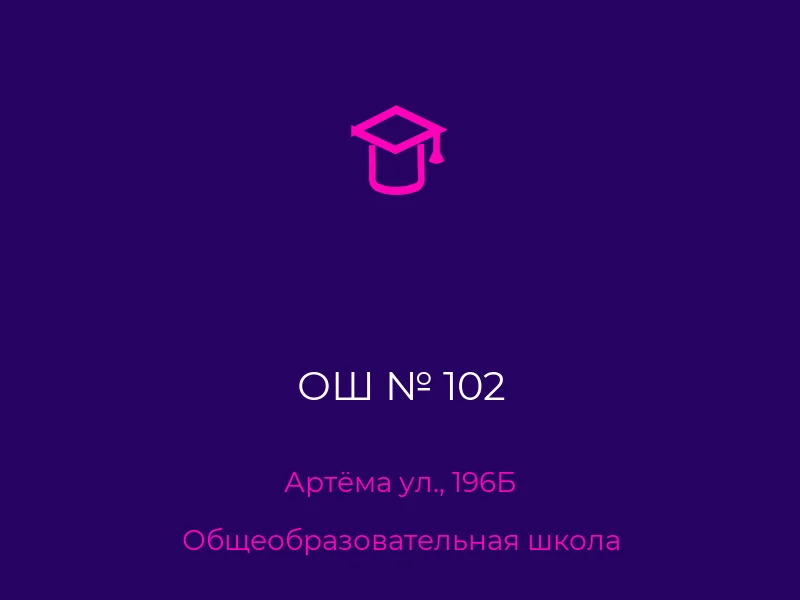 ОШ № 102