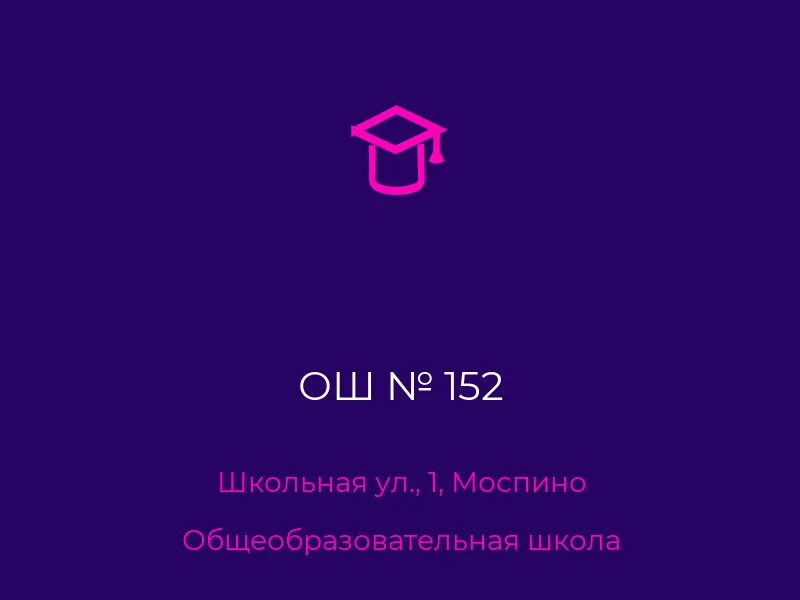 ОШ № 152