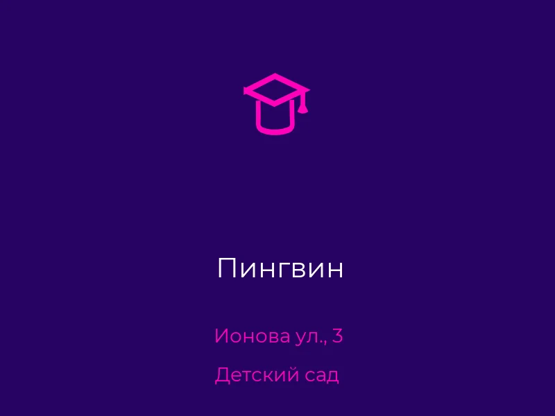 Пингвин
