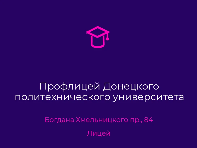 Профлицей Донецкого политехнического университета