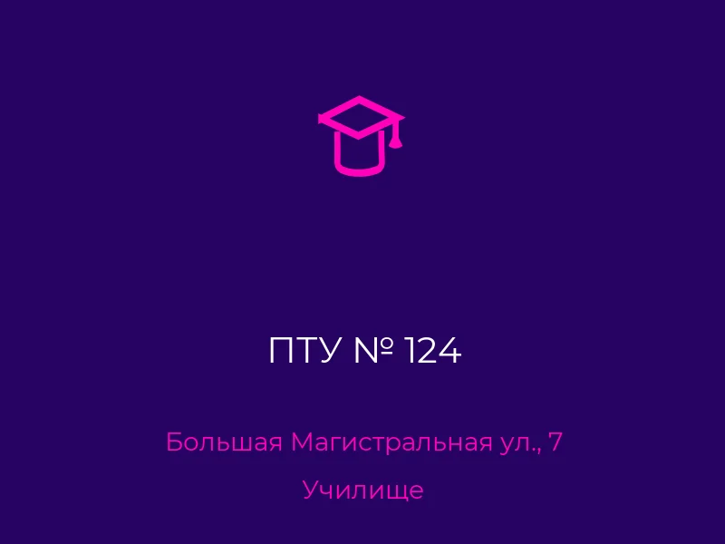 ПТУ № 124