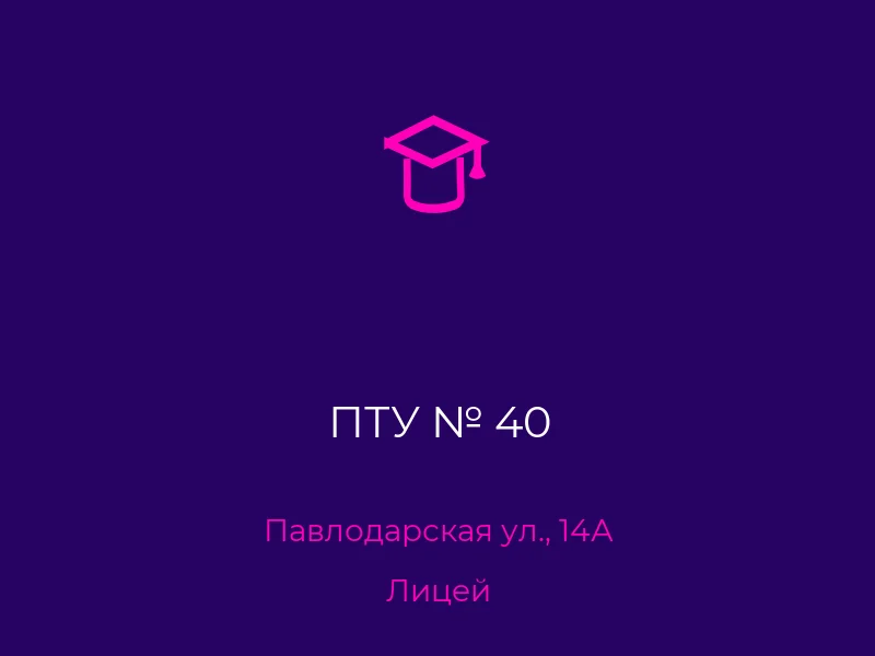ПТУ № 40