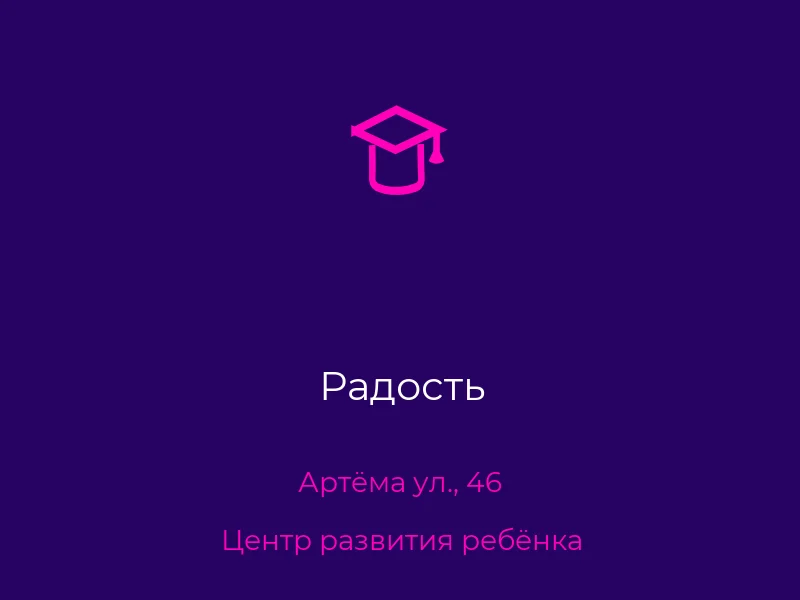 Радость