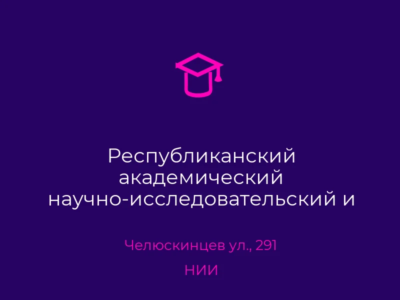 Республиканский академический научно-исследовательский и проектно-конструкторский институт горной геологии, геомеханики, геофизики и маркшейдерского дела