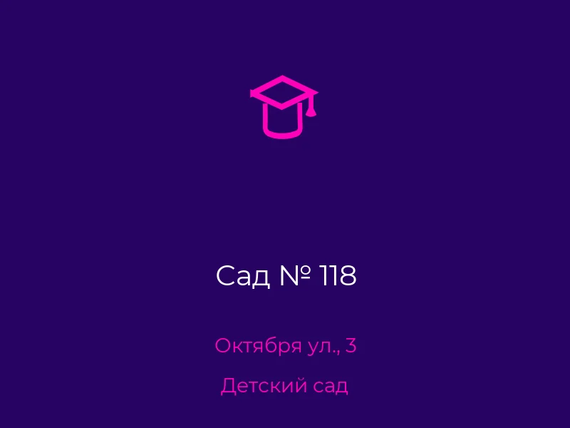 Сад № 118