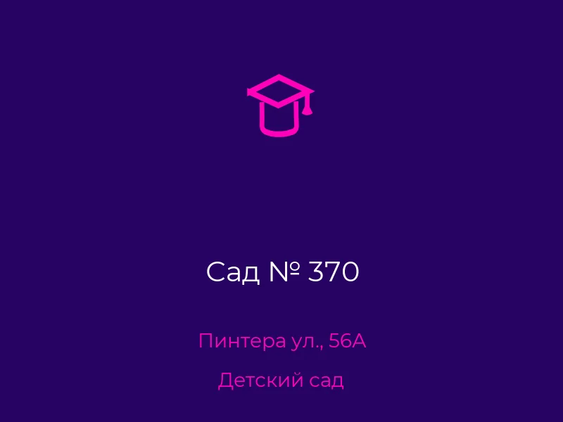 Сад № 370
