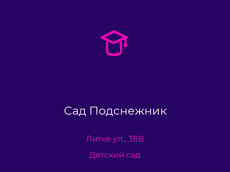 Сад Подснежник