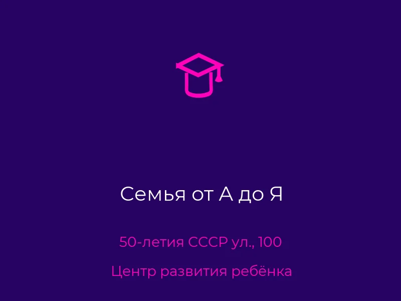 Семья от А до Я