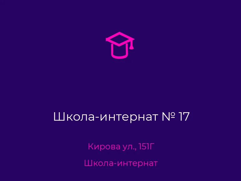 Школа-интернат № 17