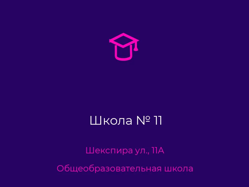 Школа № 11