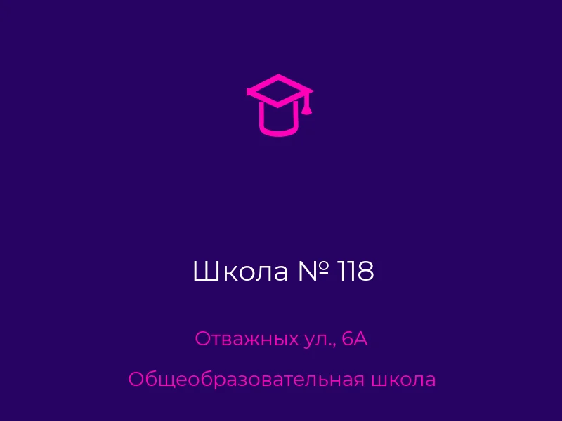 Школа № 118