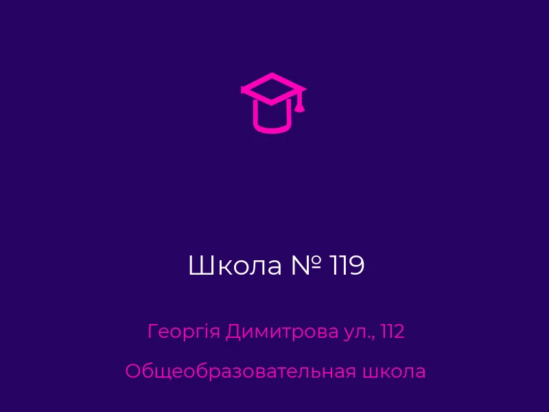 Школа № 119