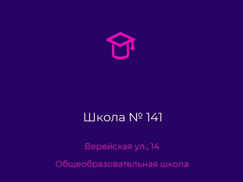 Школа № 141