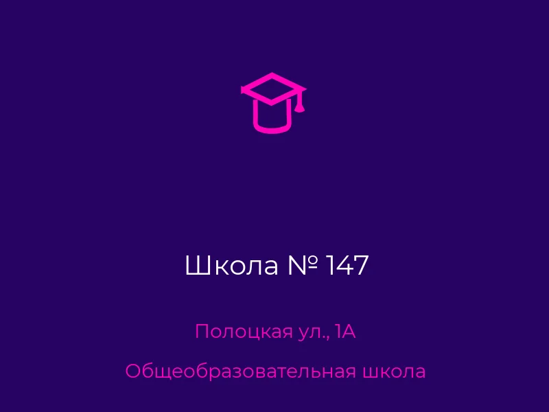 Школа № 147