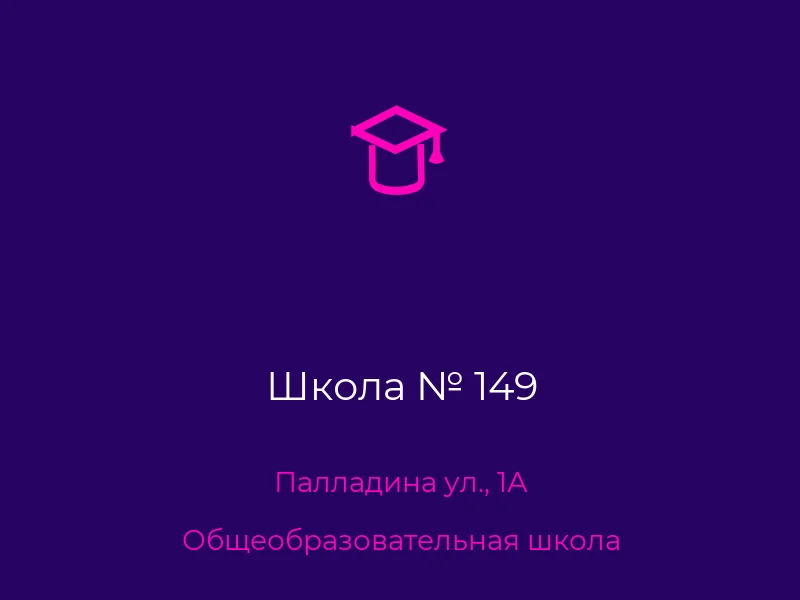 Школа № 149