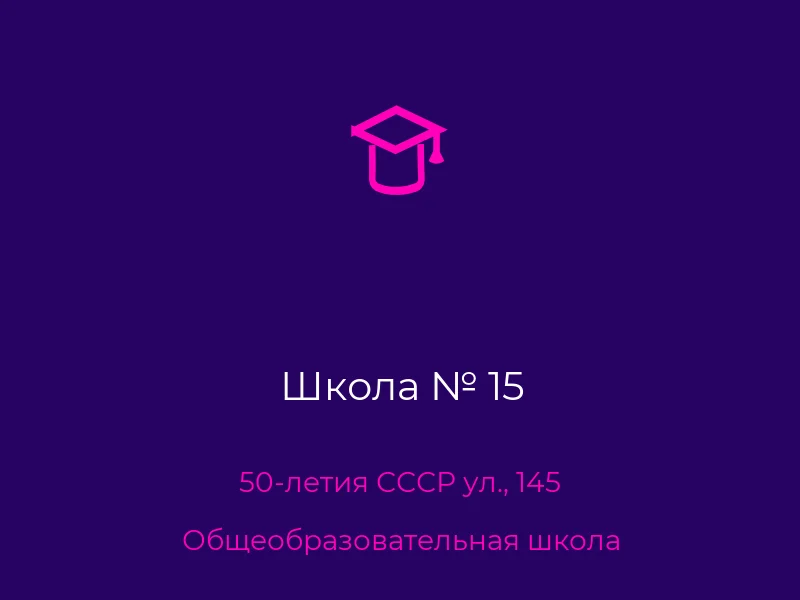 Школа № 15