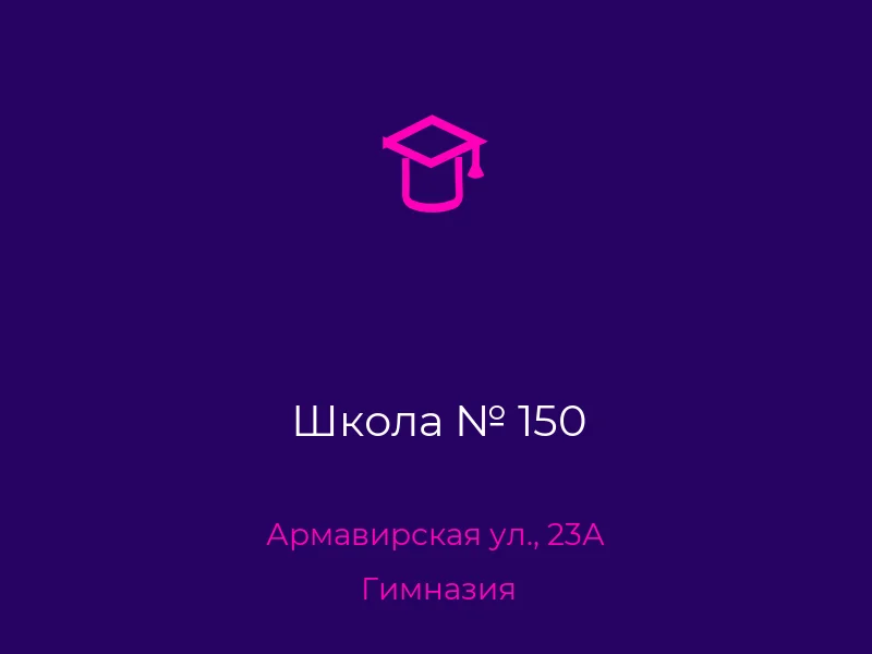 Школа № 150