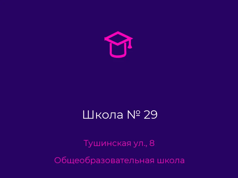 Школа № 29