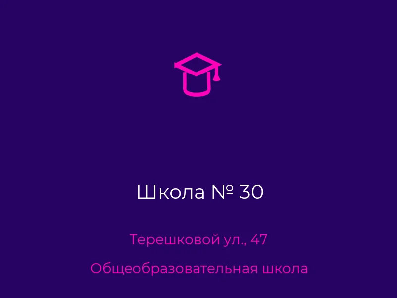 Школа № 30