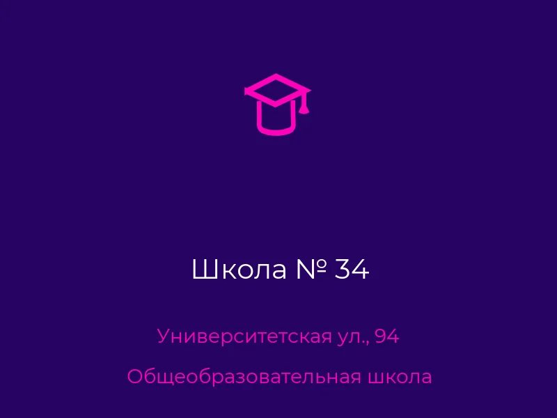 Школа № 34