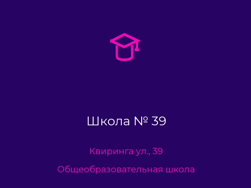 Школа № 39