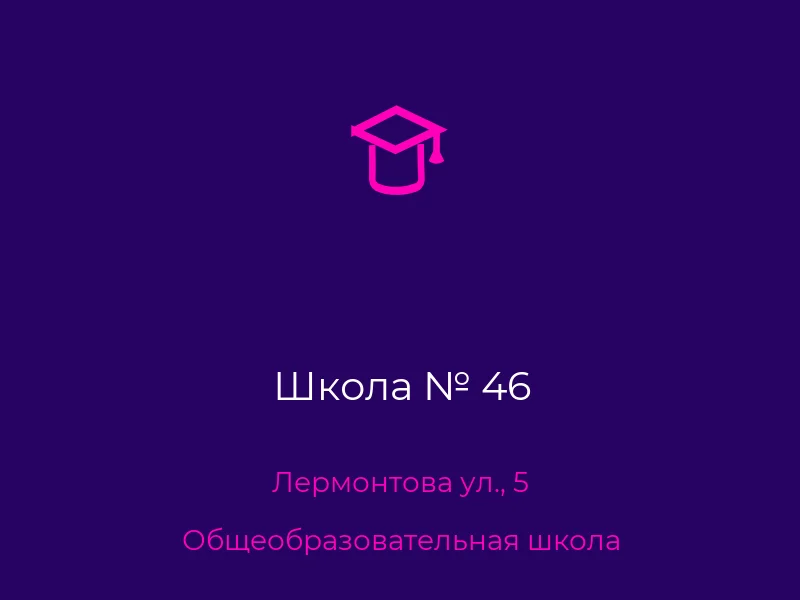 Школа № 46
