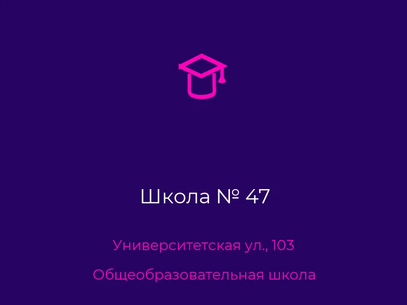 Школа № 47