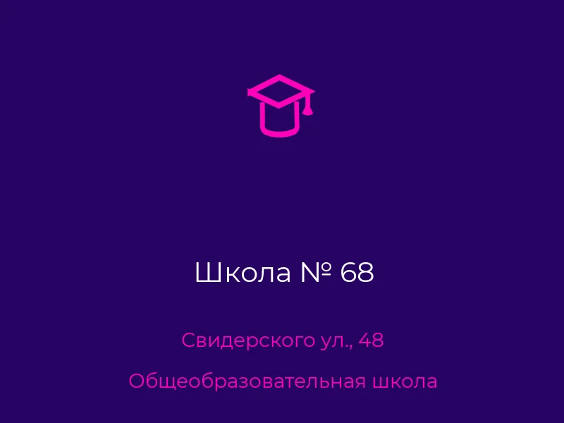 Школа № 68