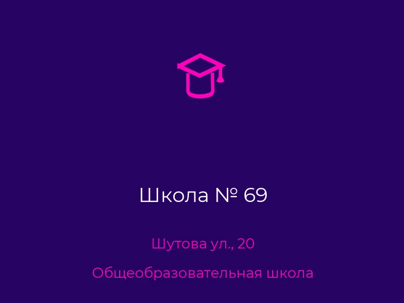 Школа № 69