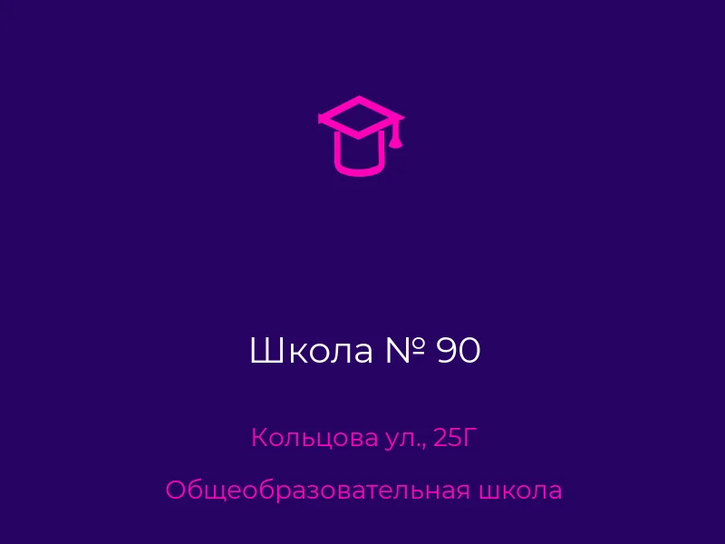 Школа № 90