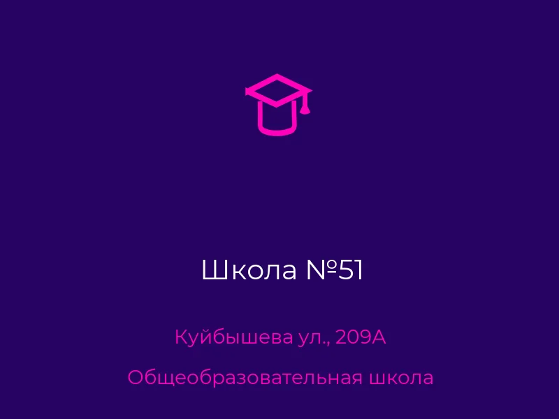 Школа №51