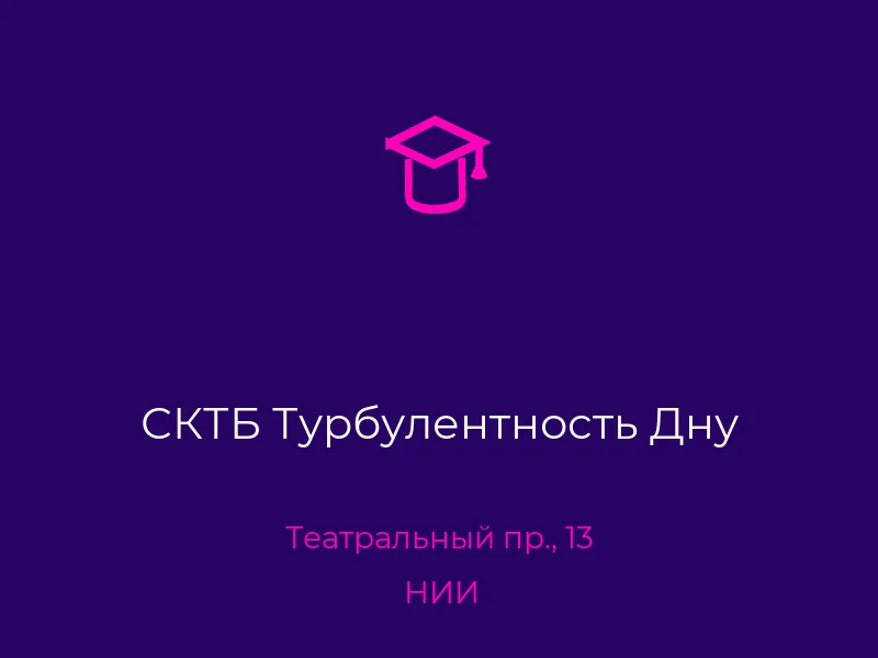СКТБ Турбулентность Дну