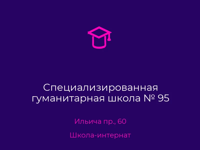 Специализированная гуманитарная школа № 95