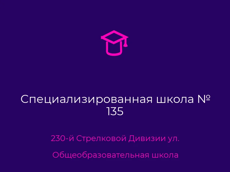 Специализированная школа № 135