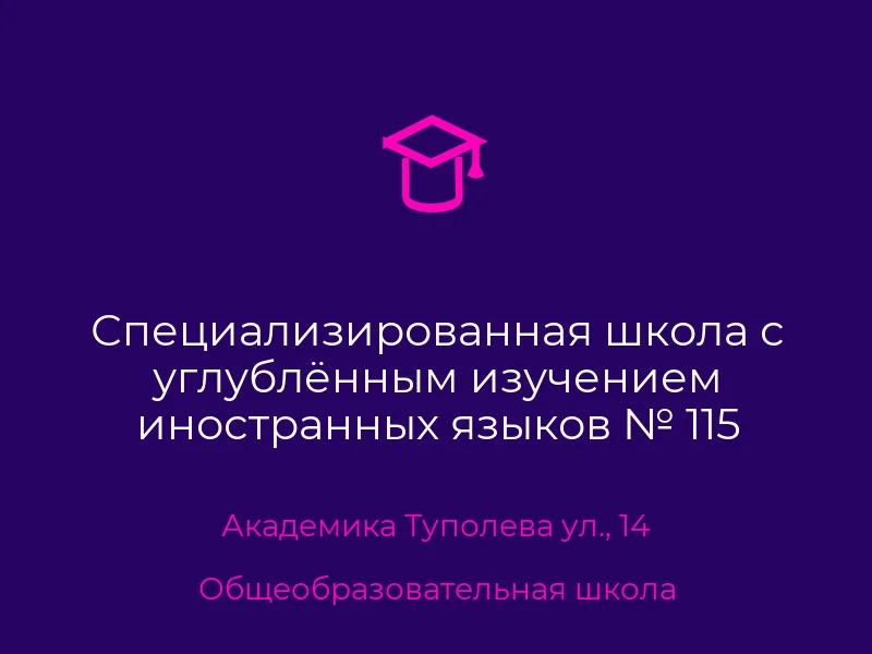 Специализированная школа с углублённым изучением иностранных языков № 115