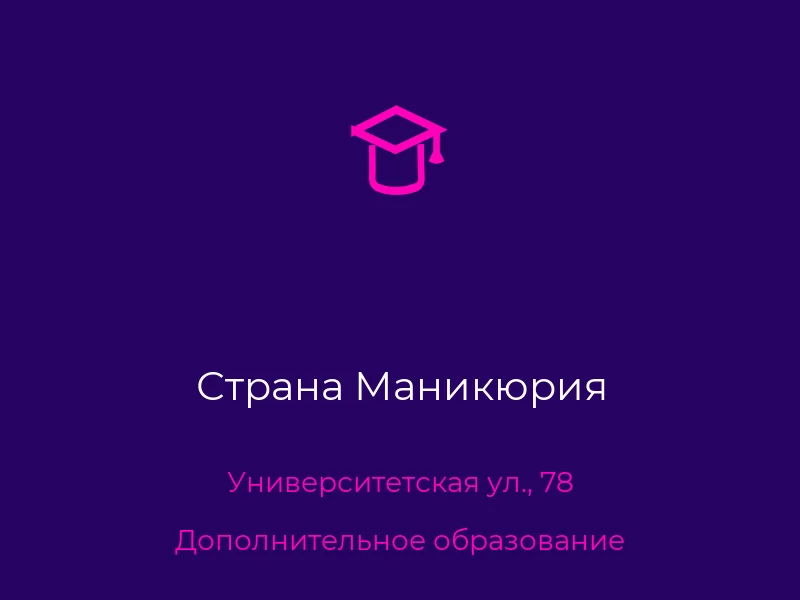Страна Маникюрия