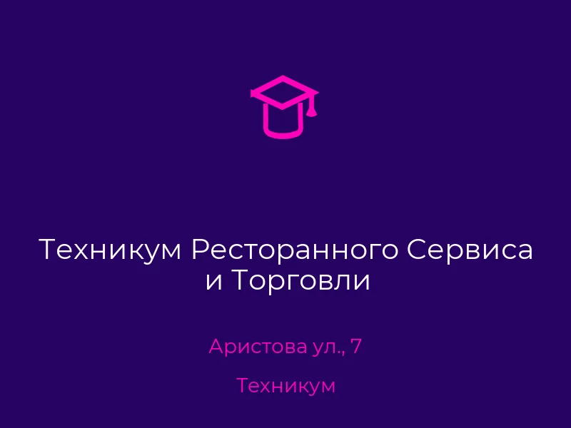 Техникум Ресторанного Сервиса и Торговли