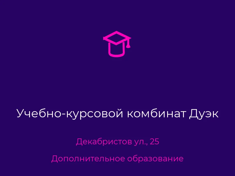 Учебно-курсовой комбинат Дуэк